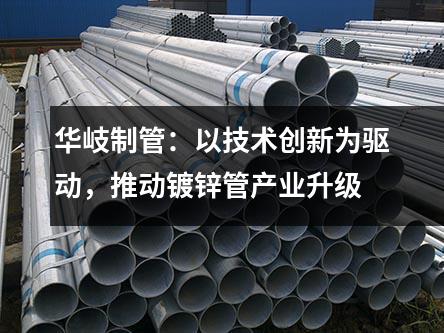 京華制管：以技術(shù)創(chuàng)新為驅(qū)動(dòng)，推動(dòng)鍍鋅管產(chǎn)業(yè)升級(jí)