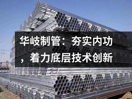 京華制管：夯實(shí)內(nèi)功，著力底層技術(shù)創(chuàng)新