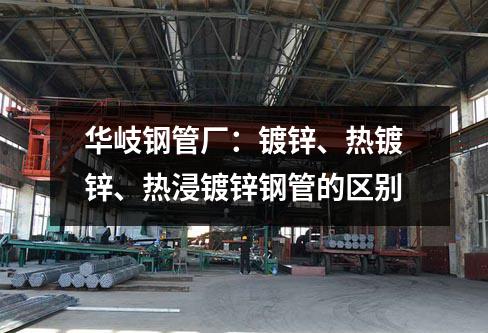 京華鋼管廠：鍍鋅、熱鍍鋅、熱浸鍍鋅鋼管的區(qū)別